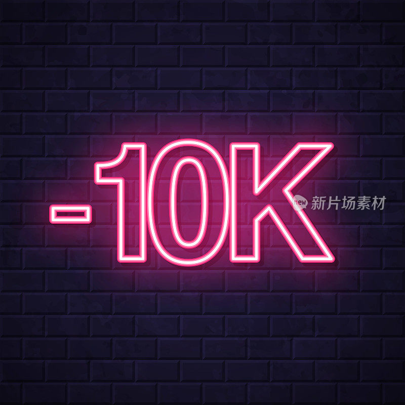 -10K， -10000， -10000。在砖墙背景上发光的霓虹灯图标